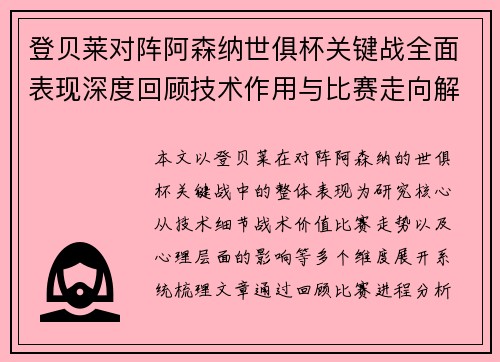 登贝莱对阵阿森纳世俱杯关键战全面表现深度回顾技术作用与比赛走向解析 登贝莱对阵阿森纳世俱杯关键战全面表现深度回顾技术作用与比赛走向解析
