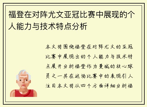 福登在对阵尤文亚冠比赛中展现的个人能力与技术特点分析 福登在对阵尤文亚冠比赛中展现的个人能力与技术特点分析