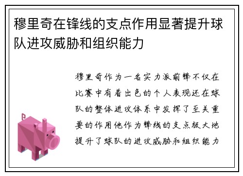 穆里奇在锋线的支点作用显著提升球队进攻威胁和组织能力