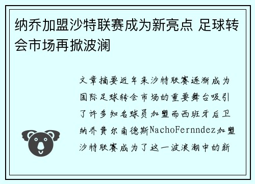 纳乔加盟沙特联赛成为新亮点 足球转会市场再掀波澜