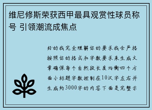 维尼修斯荣获西甲最具观赏性球员称号 引领潮流成焦点