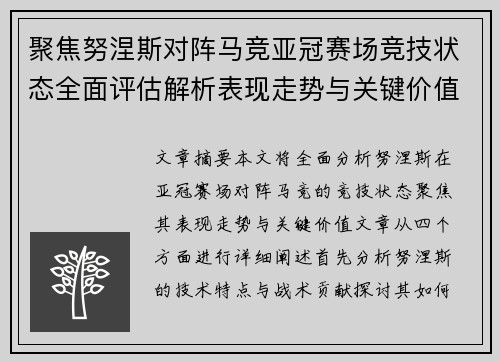 聚焦努涅斯对阵马竞亚冠赛场竞技状态全面评估解析表现走势与关键价值