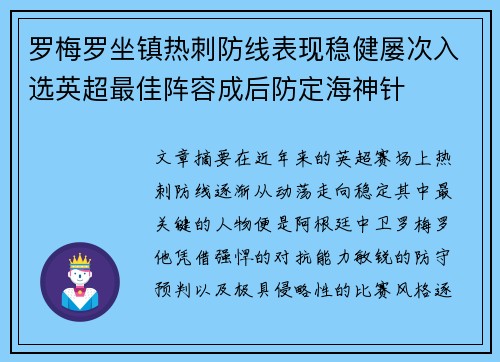 罗梅罗坐镇热刺防线表现稳健屡次入选英超最佳阵容成后防定海神针