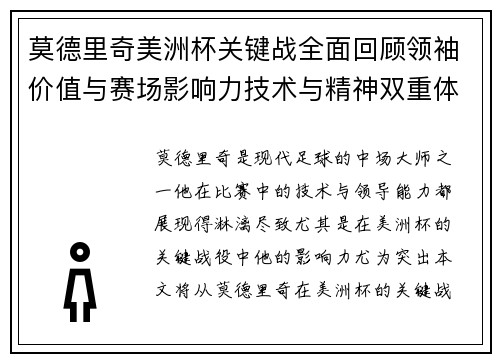 莫德里奇美洲杯关键战全面回顾领袖价值与赛场影响力技术与精神双重体现