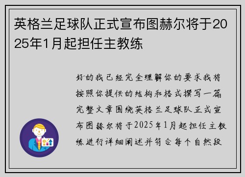 英格兰足球队正式宣布图赫尔将于2025年1月起担任主教练