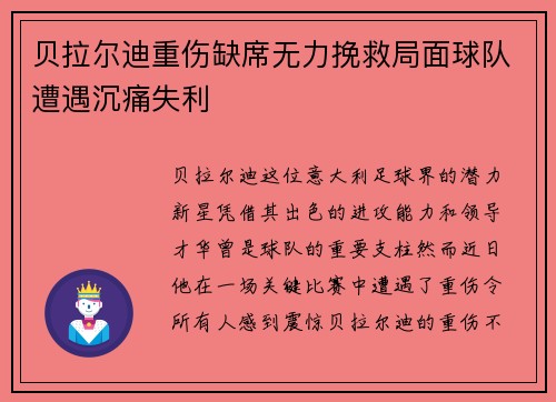 贝拉尔迪重伤缺席无力挽救局面球队遭遇沉痛失利