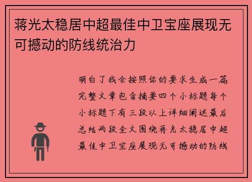 蒋光太稳居中超最佳中卫宝座展现无可撼动的防线统治力
