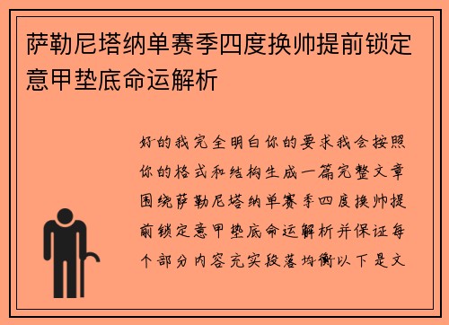 萨勒尼塔纳单赛季四度换帅提前锁定意甲垫底命运解析