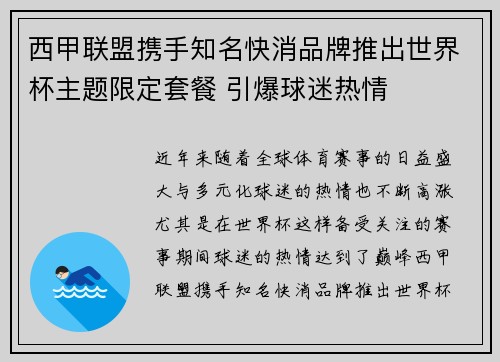 西甲联盟携手知名快消品牌推出世界杯主题限定套餐 引爆球迷热情