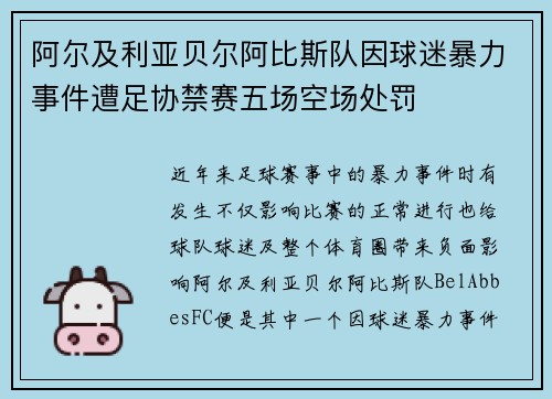 阿尔及利亚贝尔阿比斯队因球迷暴力事件遭足协禁赛五场空场处罚