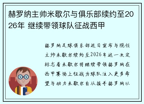 赫罗纳主帅米歇尔与俱乐部续约至2026年 继续带领球队征战西甲 赫罗纳主帅米歇尔与俱乐部续约至2026年 继续带领球队征战西甲