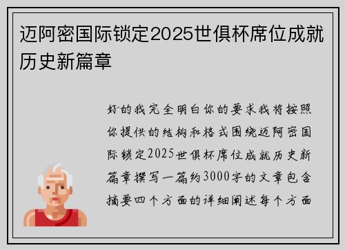 迈阿密国际锁定2025世俱杯席位成就历史新篇章