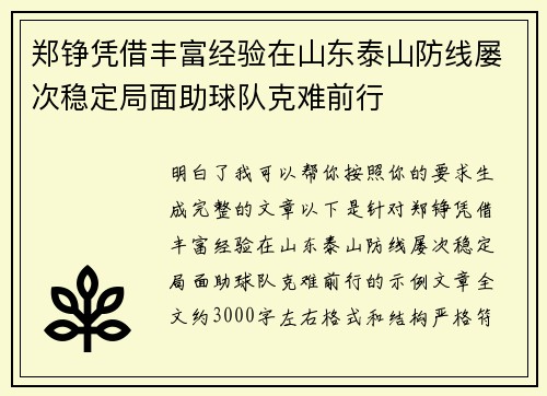 郑铮凭借丰富经验在山东泰山防线屡次稳定局面助球队克难前行
