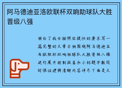 阿马德迪亚洛欧联杯双响助球队大胜晋级八强