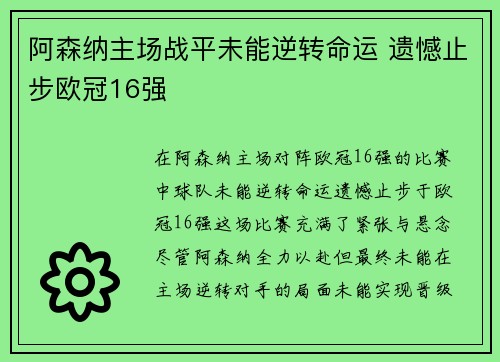 阿森纳主场战平未能逆转命运 遗憾止步欧冠16强