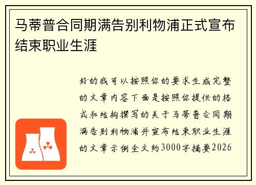 马蒂普合同期满告别利物浦正式宣布结束职业生涯