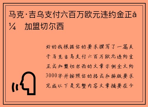 马克·吉乌支付六百万欧元违约金正式加盟切尔西