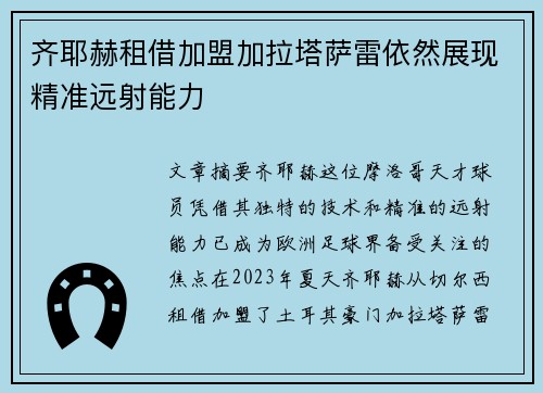 齐耶赫租借加盟加拉塔萨雷依然展现精准远射能力