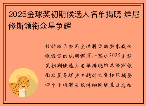 2025金球奖初期候选人名单揭晓 维尼修斯领衔众星争辉