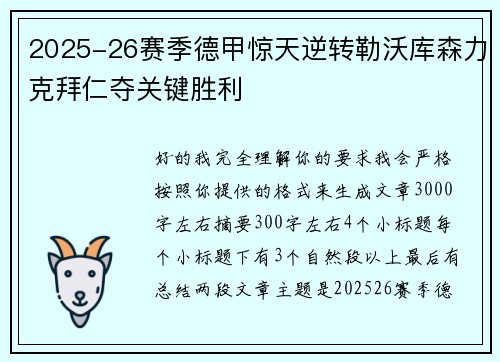 2025-26赛季德甲惊天逆转勒沃库森力克拜仁夺关键胜利