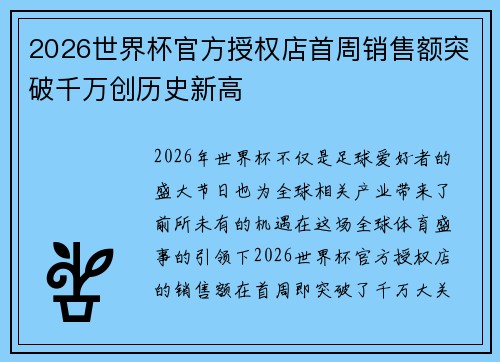 2026世界杯官方授权店首周销售额突破千万创历史新高