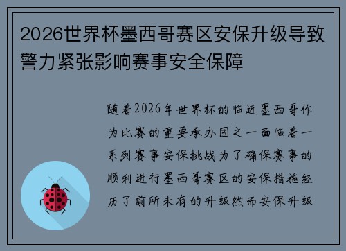 2026世界杯墨西哥赛区安保升级导致警力紧张影响赛事安全保障