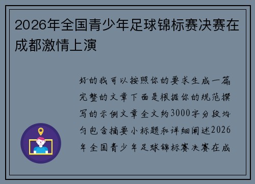 2026年全国青少年足球锦标赛决赛在成都激情上演