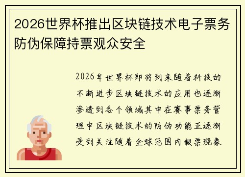 2026世界杯推出区块链技术电子票务防伪保障持票观众安全
