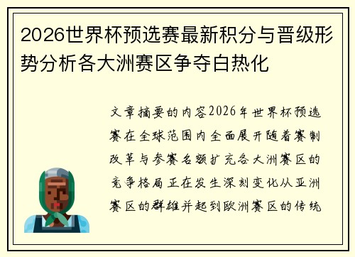 2026世界杯预选赛最新积分与晋级形势分析各大洲赛区争夺白热化