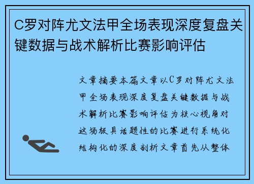 C罗对阵尤文法甲全场表现深度复盘关键数据与战术解析比赛影响评估