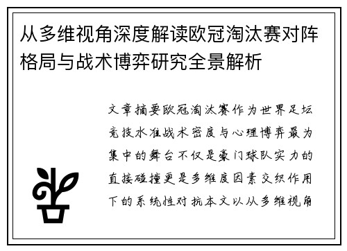 从多维视角深度解读欧冠淘汰赛对阵格局与战术博弈研究全景解析