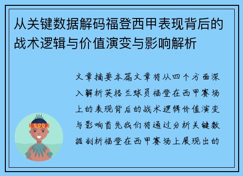 从关键数据解码福登西甲表现背后的战术逻辑与价值演变与影响解析