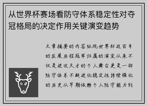 从世界杯赛场看防守体系稳定性对夺冠格局的决定作用关键演变趋势