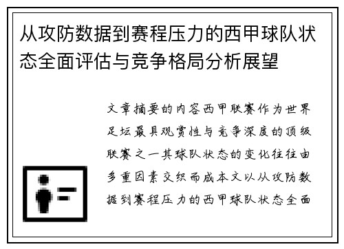 从攻防数据到赛程压力的西甲球队状态全面评估与竞争格局分析展望