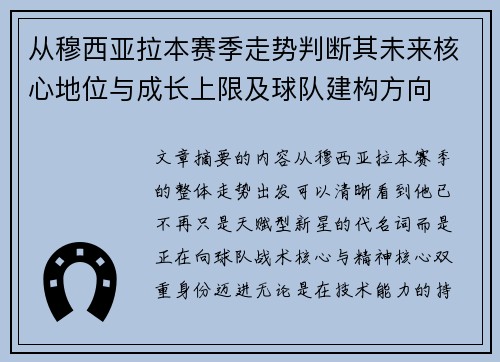 从穆西亚拉本赛季走势判断其未来核心地位与成长上限及球队建构方向