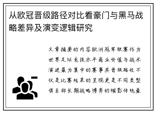 从欧冠晋级路径对比看豪门与黑马战略差异及演变逻辑研究