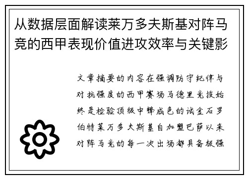 从数据层面解读莱万多夫斯基对阵马竞的西甲表现价值进攻效率与关键影响