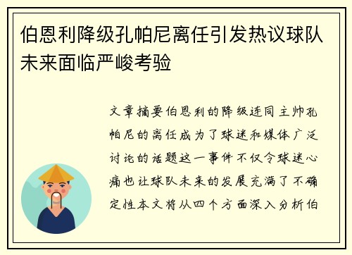 伯恩利降级孔帕尼离任引发热议球队未来面临严峻考验