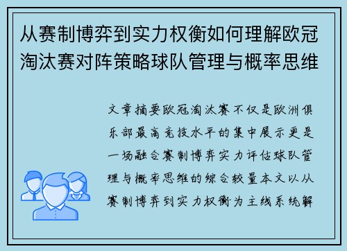 从赛制博弈到实力权衡如何理解欧冠淘汰赛对阵策略球队管理与概率思维
