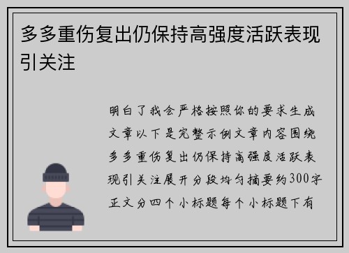 多多重伤复出仍保持高强度活跃表现引关注
