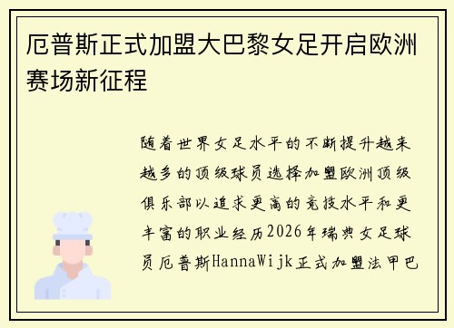 厄普斯正式加盟大巴黎女足开启欧洲赛场新征程