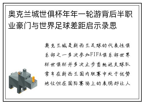 奥克兰城世俱杯年年一轮游背后半职业豪门与世界足球差距启示录思