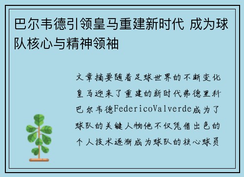 巴尔韦德引领皇马重建新时代 成为球队核心与精神领袖