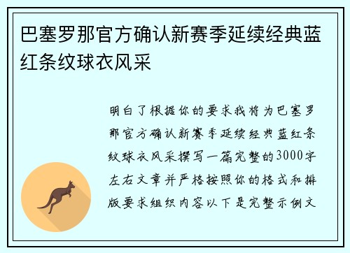 巴塞罗那官方确认新赛季延续经典蓝红条纹球衣风采