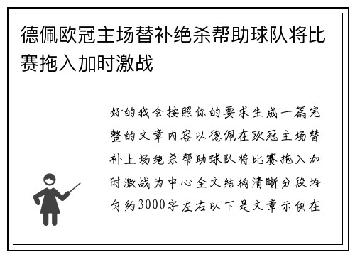 德佩欧冠主场替补绝杀帮助球队将比赛拖入加时激战