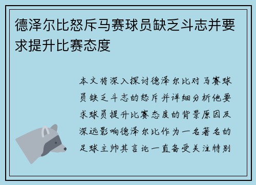 德泽尔比怒斥马赛球员缺乏斗志并要求提升比赛态度 德泽尔比怒斥马赛球员缺乏斗志并要求提升比赛态度