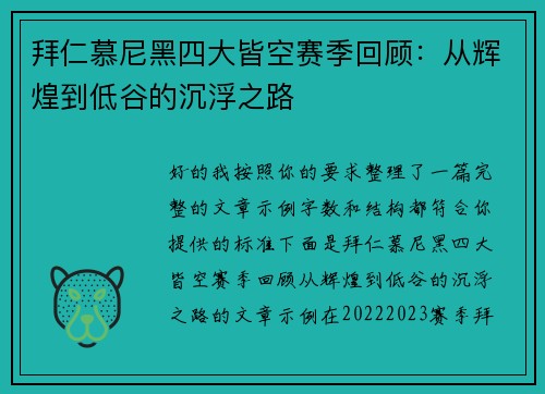 拜仁慕尼黑四大皆空赛季回顾：从辉煌到低谷的沉浮之路