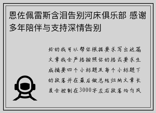 恩佐佩雷斯含泪告别河床俱乐部 感谢多年陪伴与支持深情告别