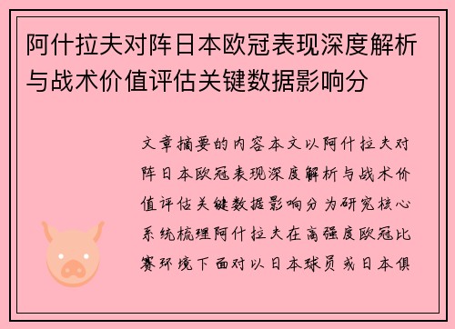 阿什拉夫对阵日本欧冠表现深度解析与战术价值评估关键数据影响分