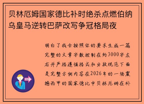 贝林厄姆国家德比补时绝杀点燃伯纳乌皇马逆转巴萨改写争冠格局夜